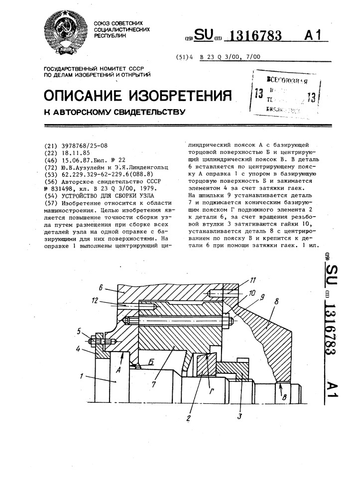 Устройство для сборки узла (патент 1316783)