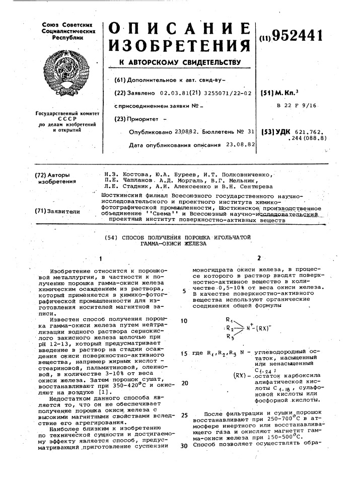 Способ получения порошка игольчатой гамма-окиси железа (патент 952441)