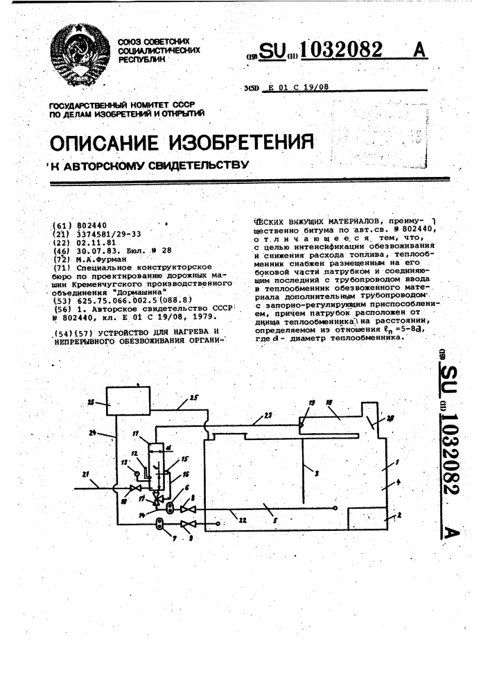 Устройство для нагрева и непрерывного обезвоживания органических вяжущих материалов (патент 1032082)