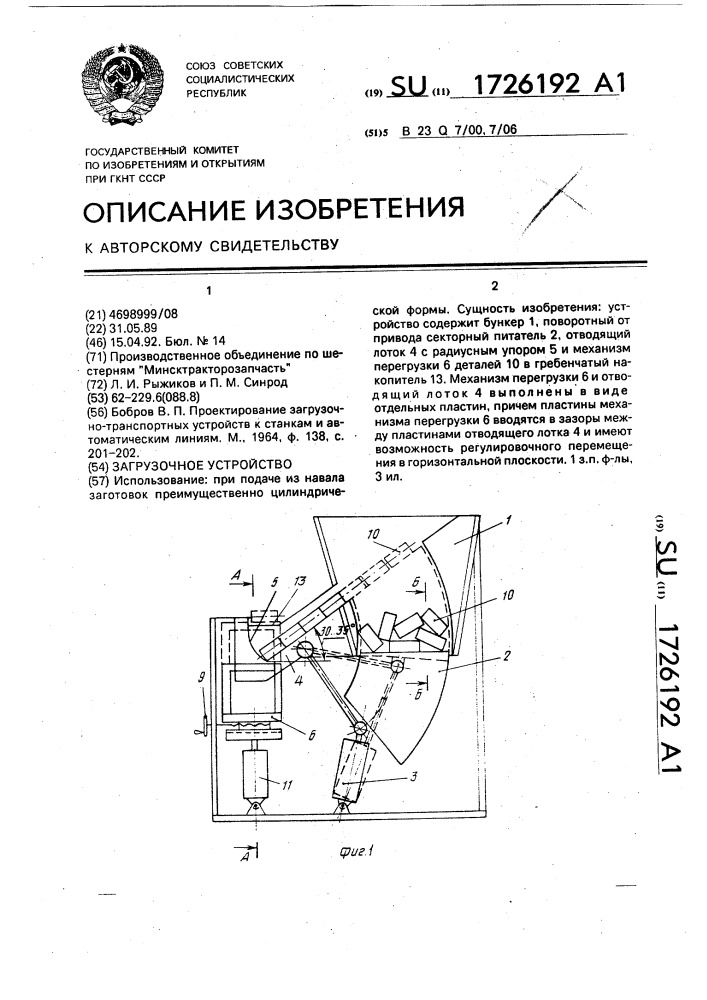 Загрузочное устройство (патент 1726192)