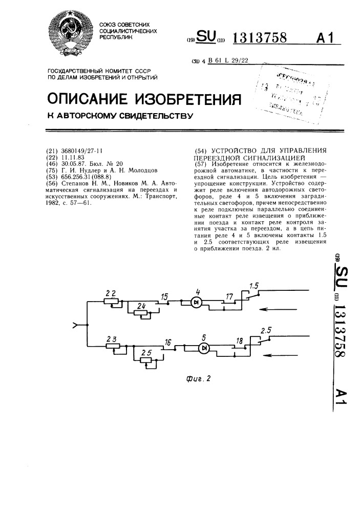 Устройство для управления переездной сигнализацией (патент 1313758)