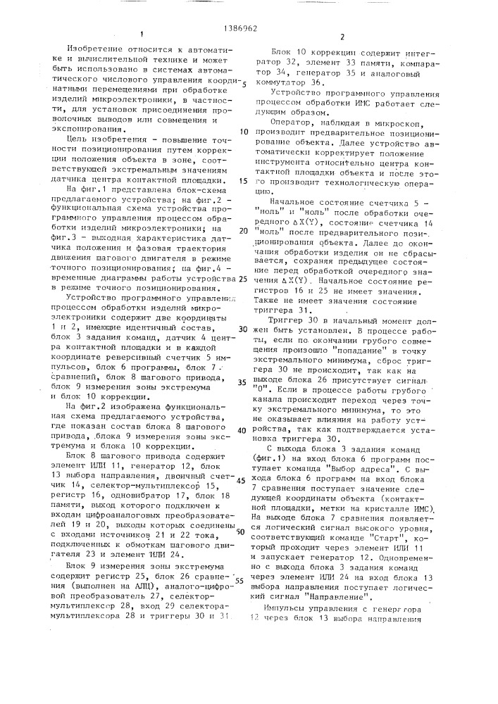 Устройство для программного управления процессом обработки изделий микроэлектроники (патент 1386962)