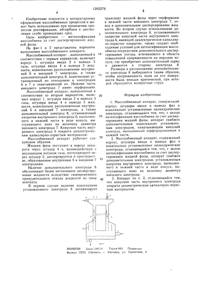 Массообменный аппарат /его варианты/ (патент 1263276)