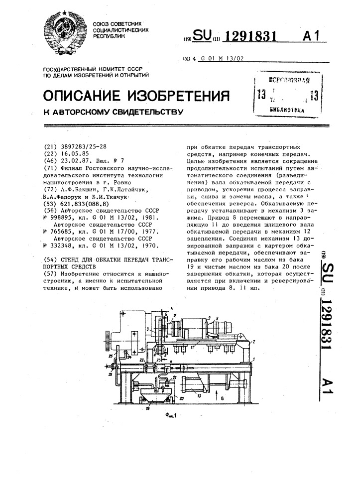 Стенд для обкатки передач транспортных средств (патент 1291831)