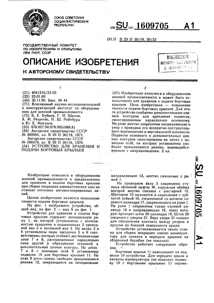 Устройство для хранения и подачи бортовых крыльев (патент 1609705)