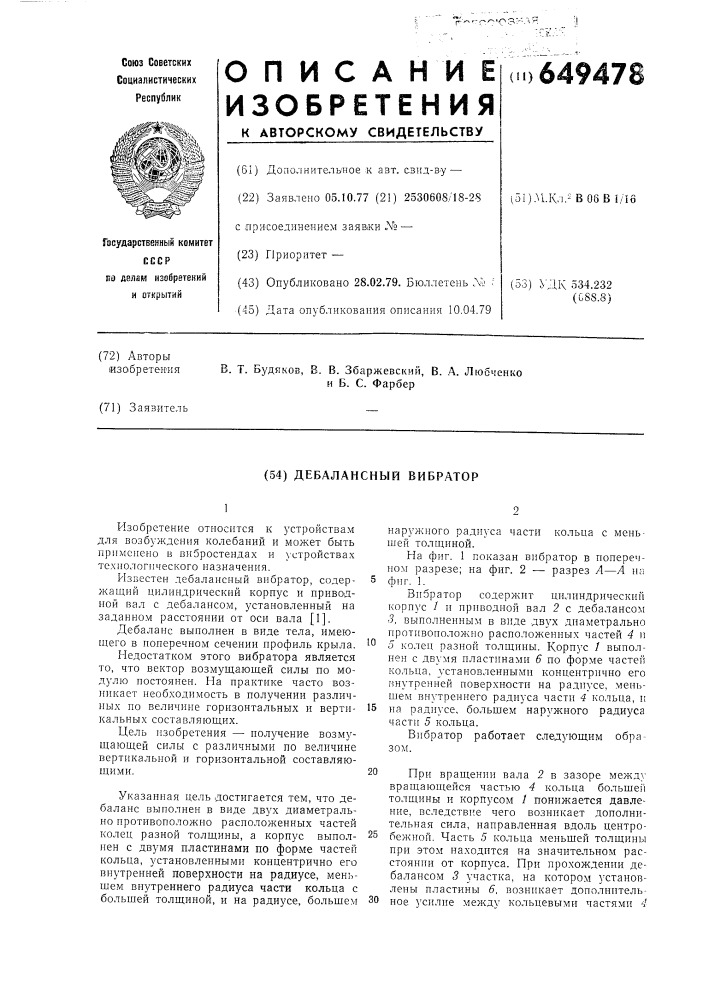 Дебалансный вибратор (патент 649478)