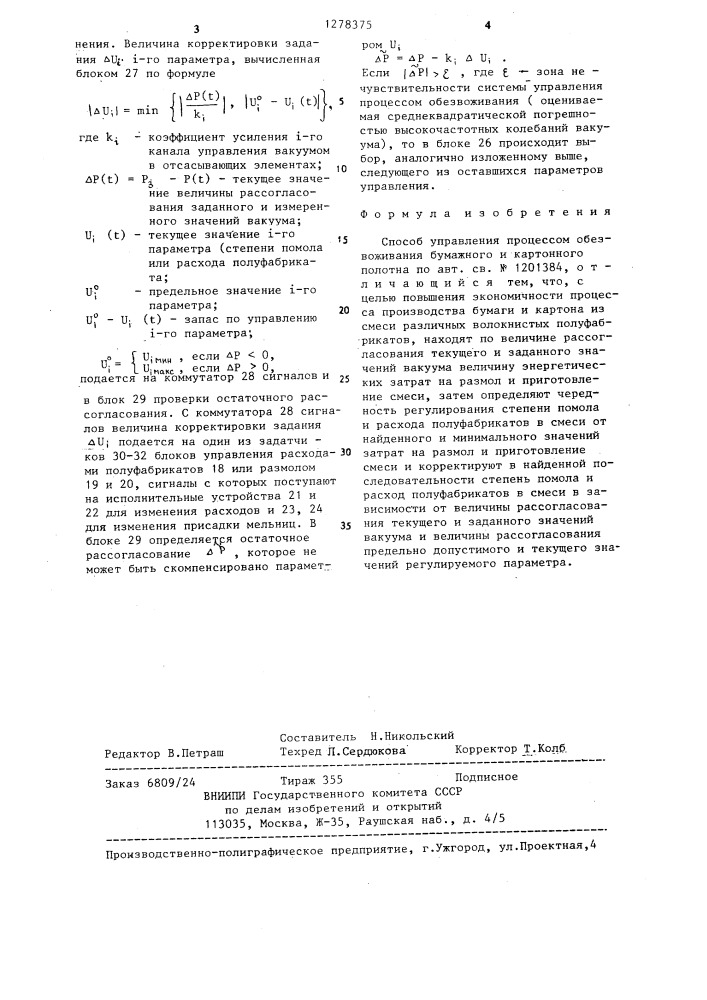 Способ управления процессом обезвоживания бумажного и картонного полотна (патент 1278375)