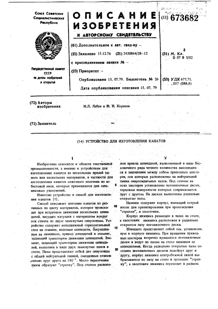 Устройство для изготовления канатов (патент 673682)