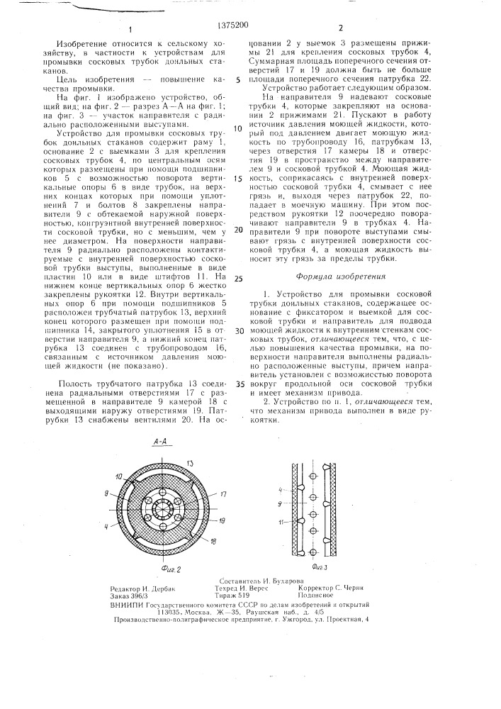Устройство для промывки сосковой трубки доильных стаканов (патент 1375200)