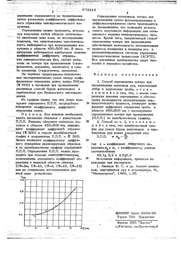 Способ определения потерь при прокаливании железных руд (патент 672219)