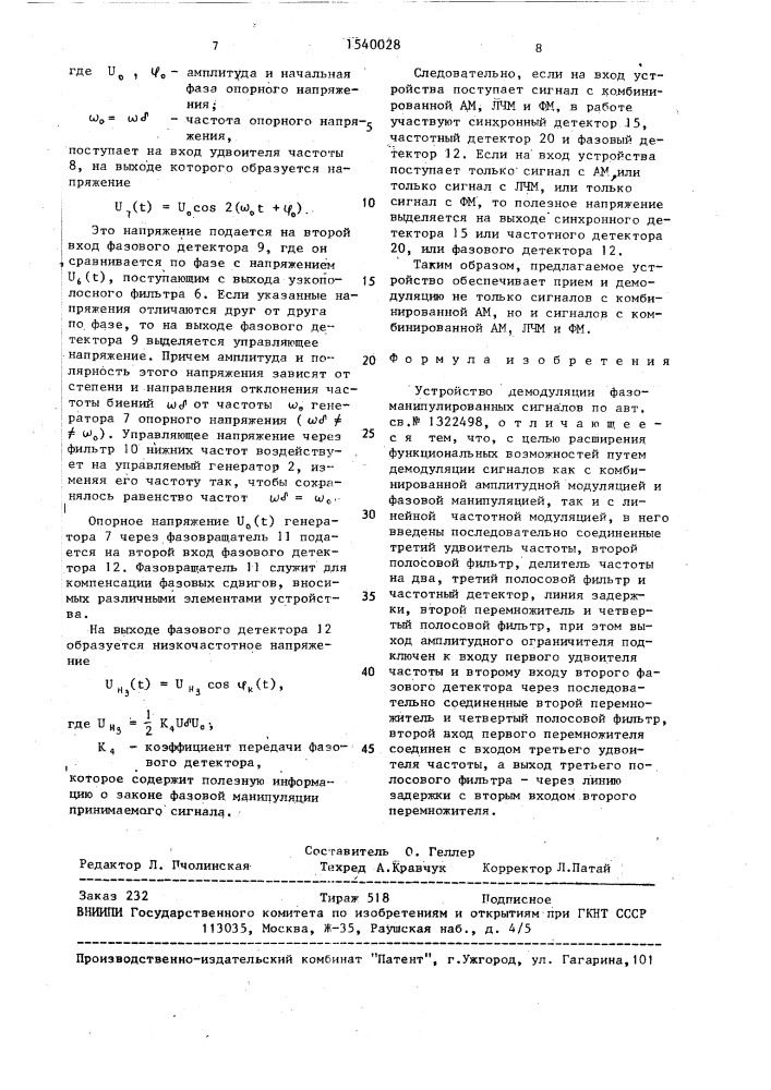 Устройство демодуляции фазоманипулированных сигналов (патент 1540028)