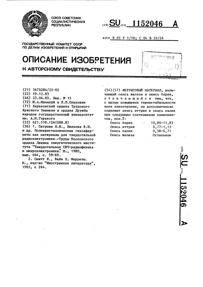 Ферритовый материал (патент 1152046)