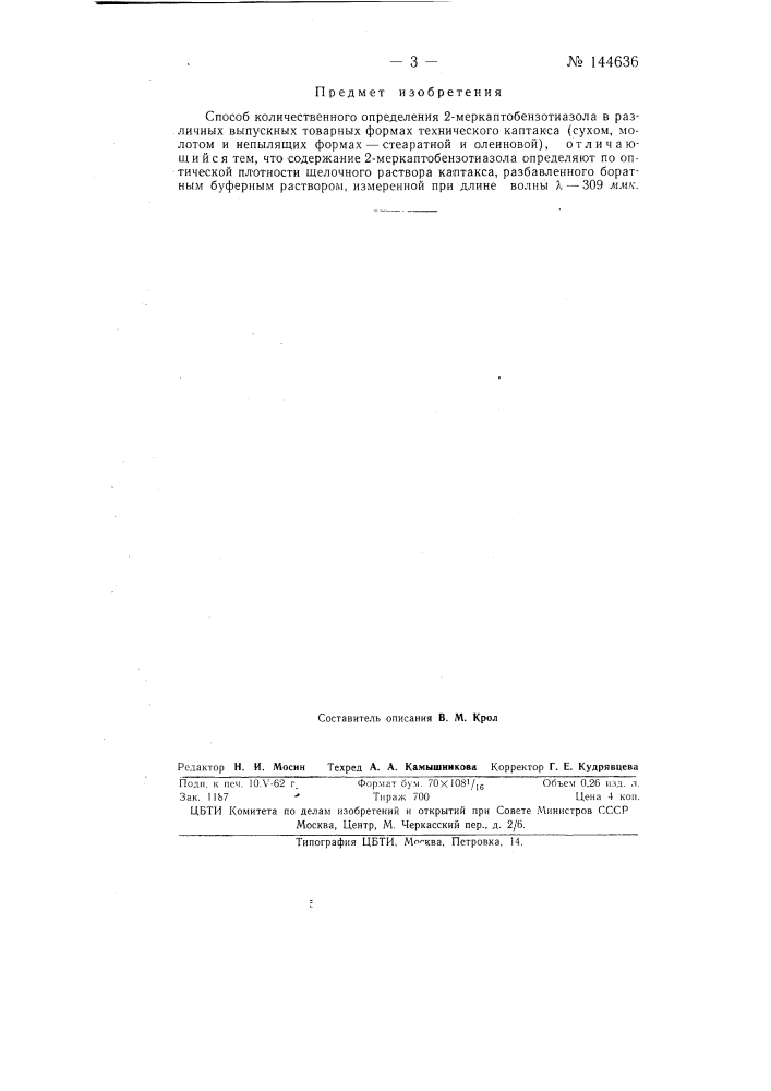 Способ количественного определения 2-меркаптобензотиазола (патент 144636)