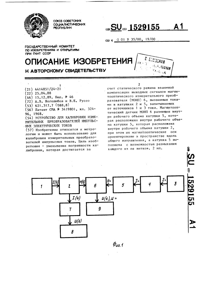 Устройство для калибровки измерительных преобразователей импульсных электрических токов (патент 1529155)