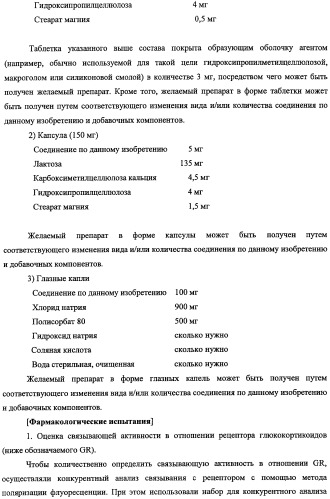 Новое производное 1,2,3,4-тетрагидрохиноксалина, содержащее в качестве заместителя фенильную группу, имеющую структуру эфира сульфокислоты или амида сульфокислоты, и обладающее связывающей активностью в отношении рецептора глюкокортикоидов (патент 2498980)