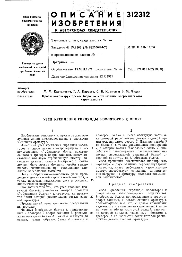 Узел крепления гирлянды изоляторов к опоре (патент 312312)