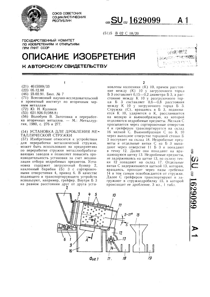 Установка для дробления металлической стружки (патент 1629099)