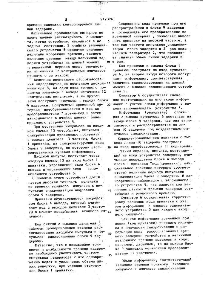 Устройство задержки импульсов (патент 917326)