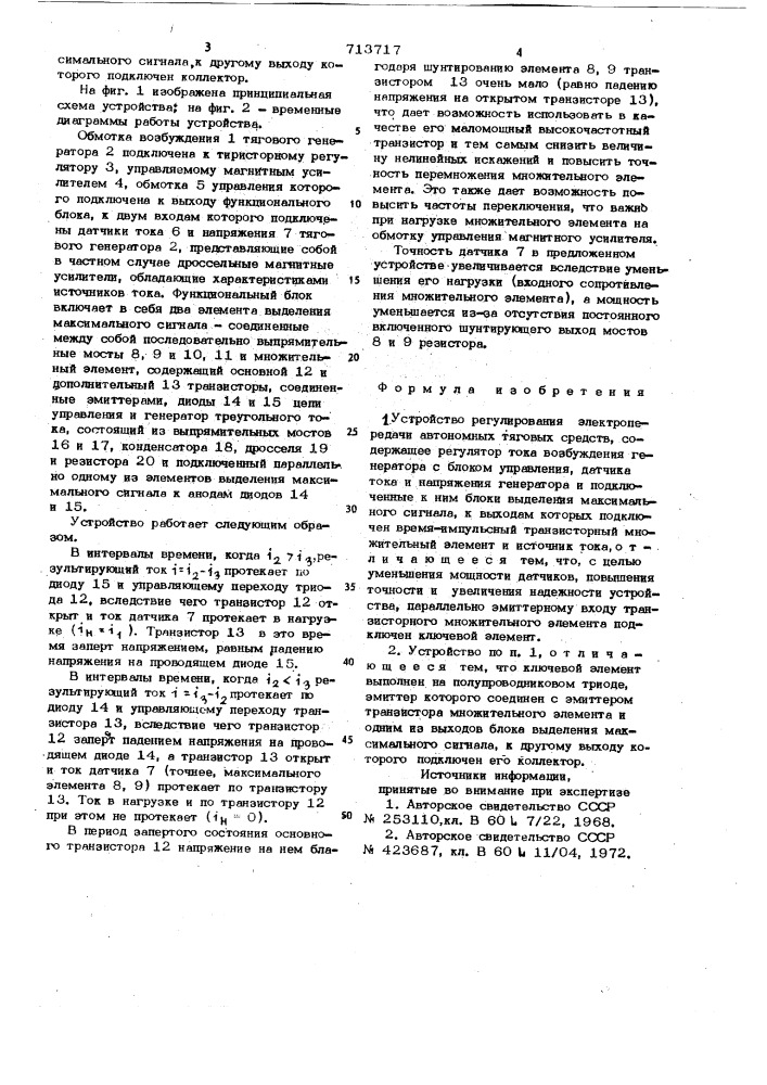 Устройство регулирования электропередачи автономных тяговых средств (патент 713717)