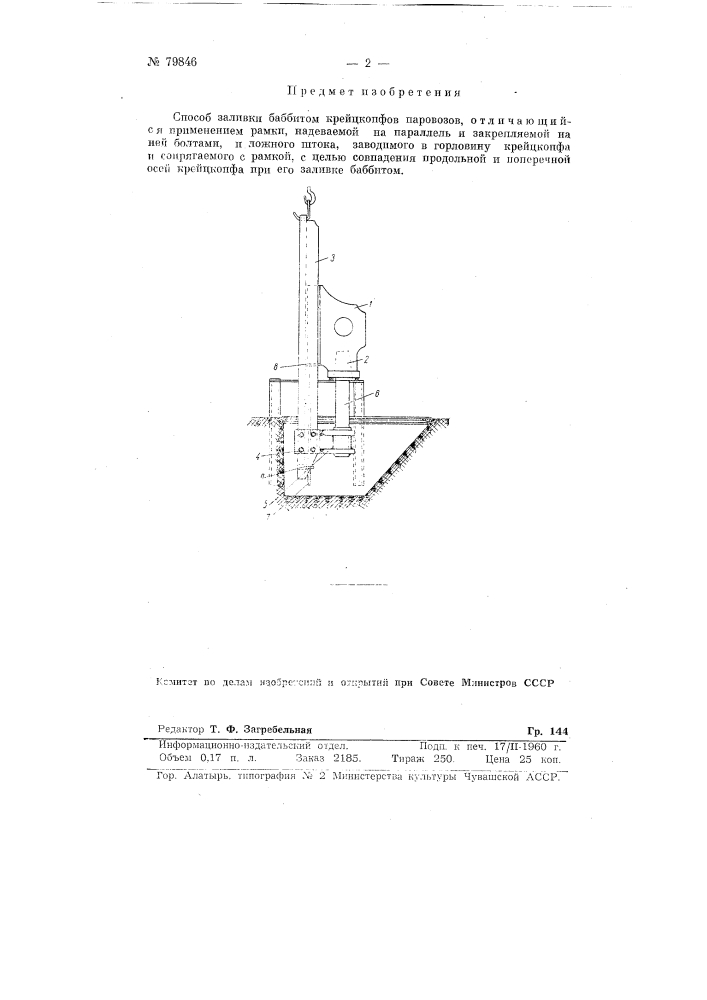 Способ заливки баббитом крейцкопфов паровозов (патент 79846)