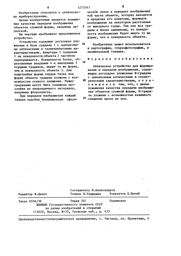 Оптическое устройство для формирования и передачи изображения (патент 1275347)