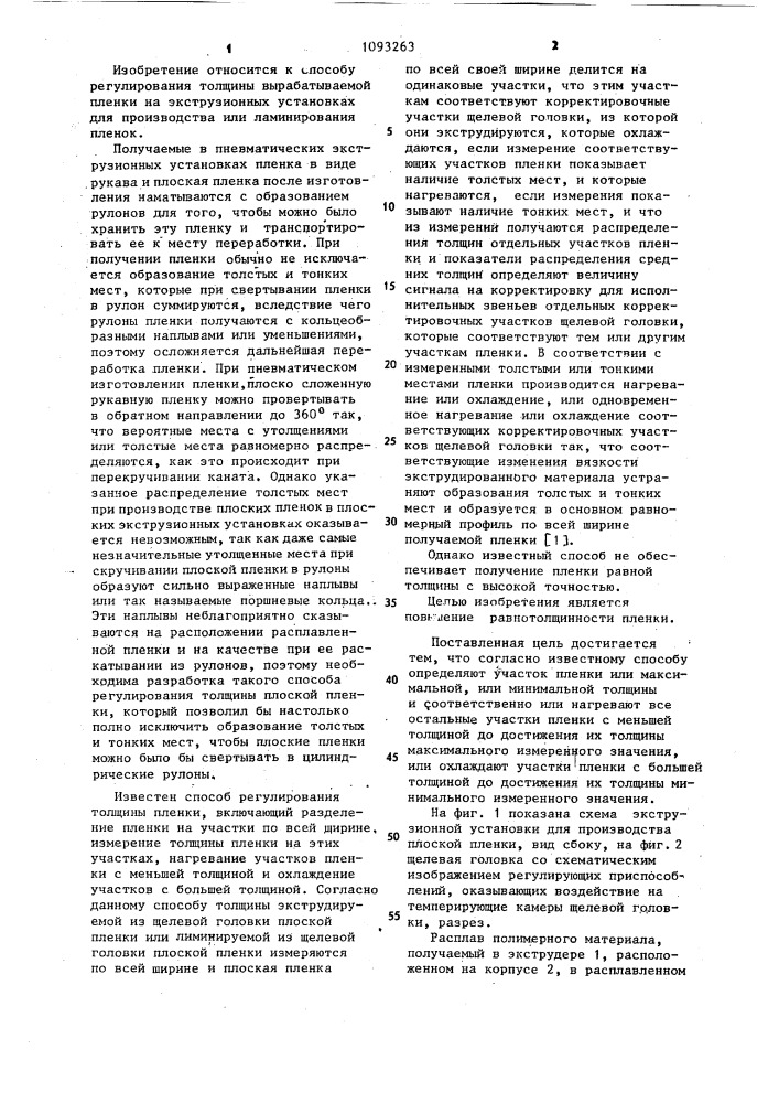 Способ регулирования толщины пленки (патент 1093263)