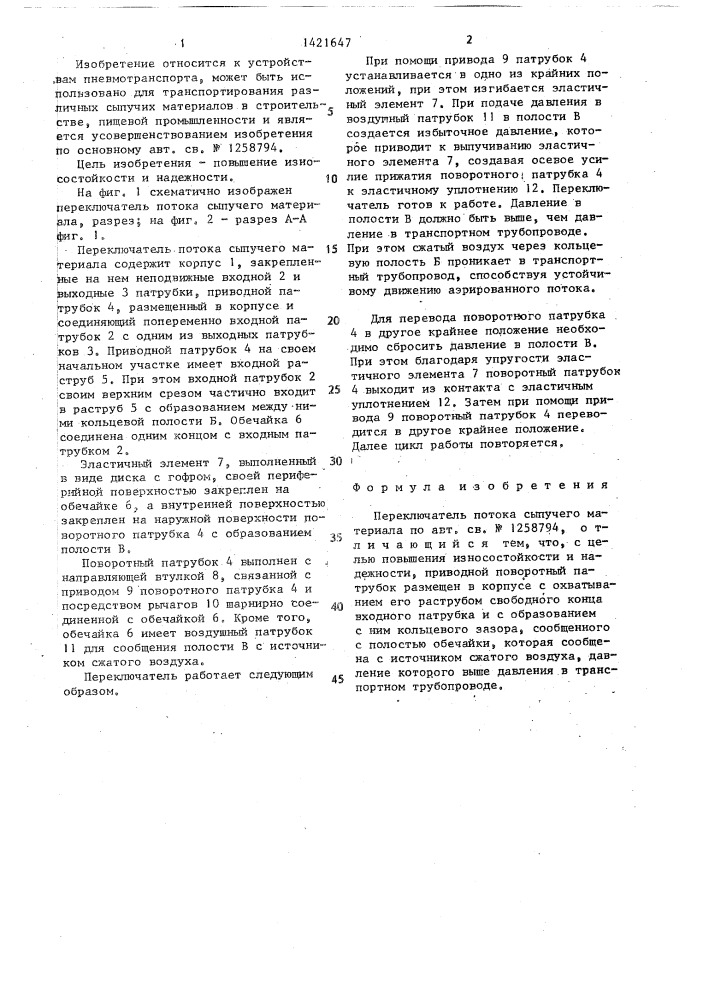 Переключатель потока сыпучего материала (патент 1421647)