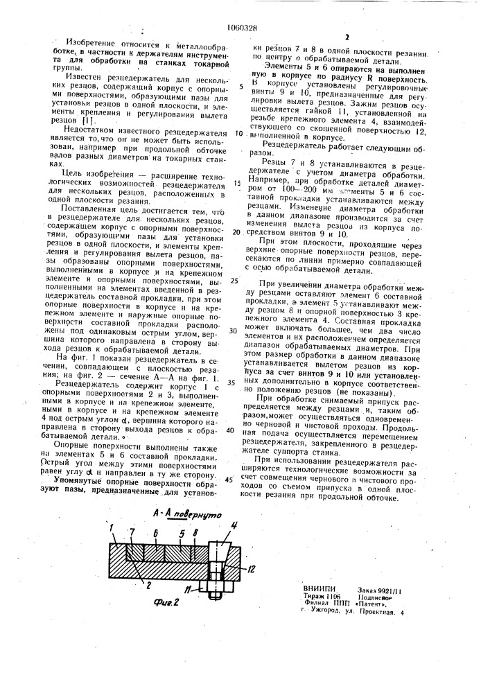 Резцедержатель для нескольких резцов (патент 1060328)