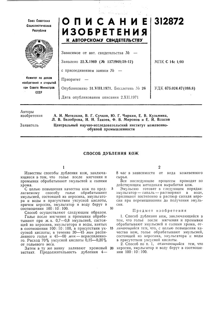 Способ дубления кож (патент 312872)