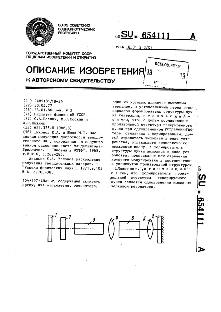 Лазер (патент 654111)