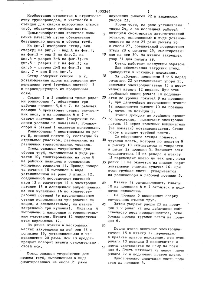 Стенд для полуавтоматической сварки поворотных стыков труб (патент 1303344)