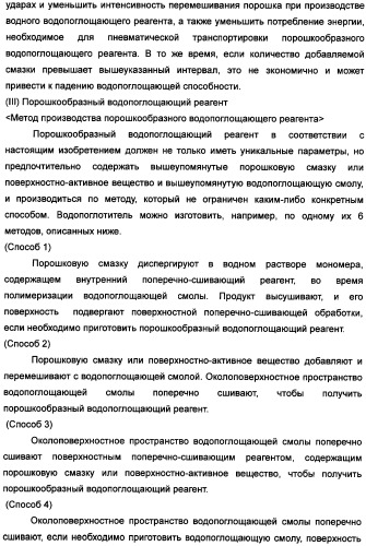 Твердый водопоглощающий реагент и способ его изготовления, и водопоглощающее изделие (патент 2355370)