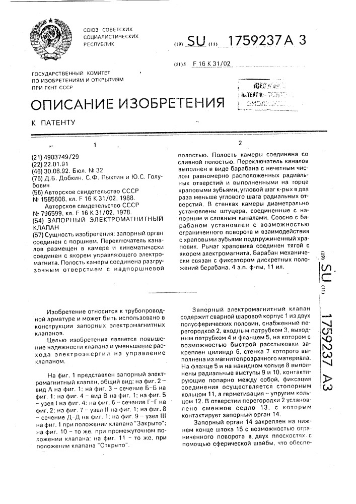 Запорный электромагнитный клапан (патент 1759237)
