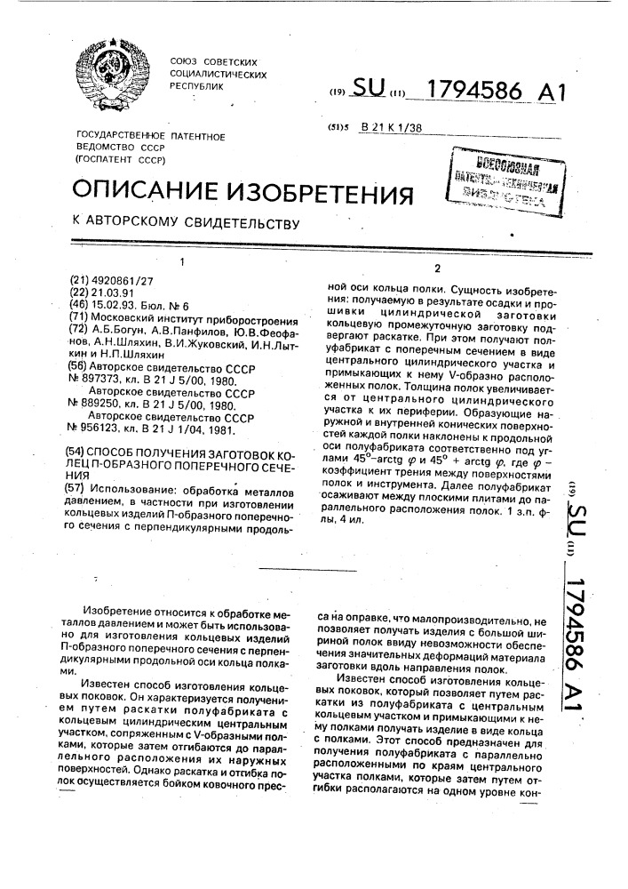 Способ получения заготовок колец п-образного поперечного сечения (патент 1794586)