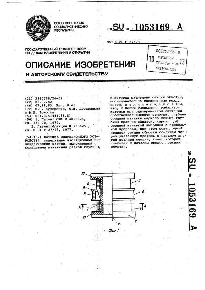 Катушка индукционного устройства (патент 1053169)