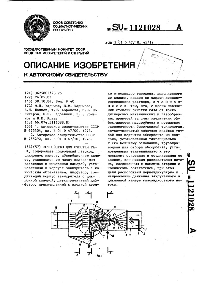 Устройство для очистки газа (патент 1121028)