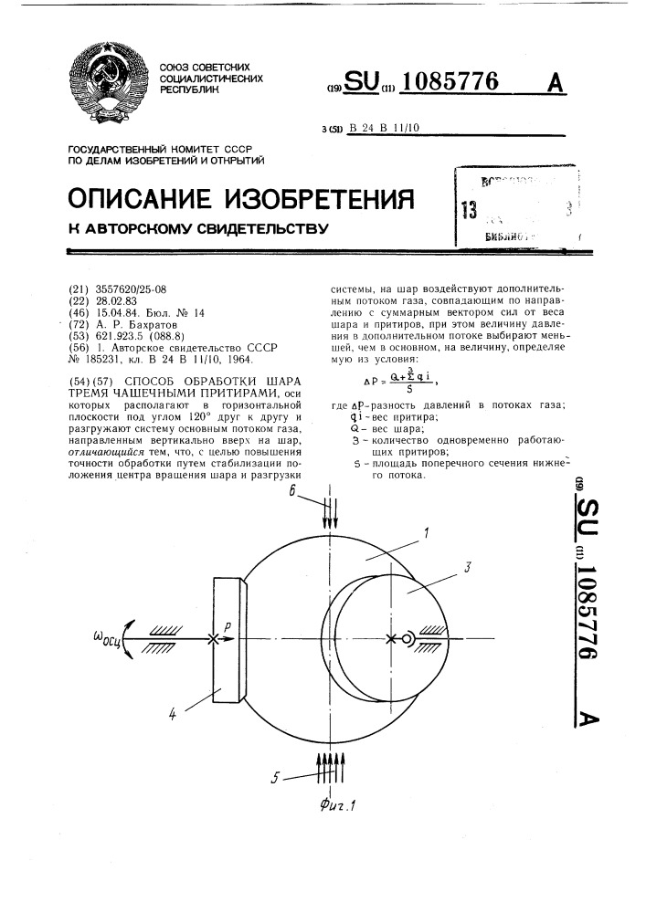 Способ обработки шара тремя чашечными притирами (патент 1085776)