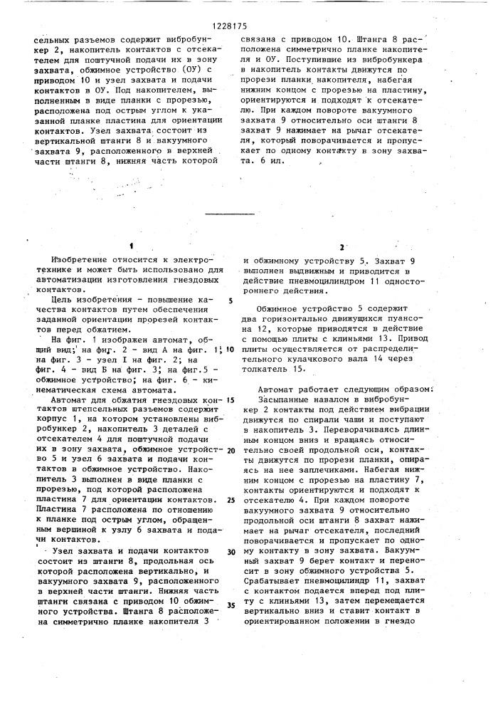 Автомат для обжатия гнездовых контактов штепсельных разъемов (патент 1228175)