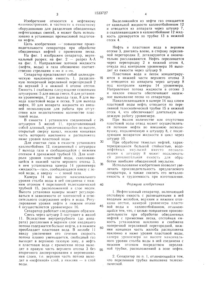 Нефтегазовый сепаратор (патент 1533727)