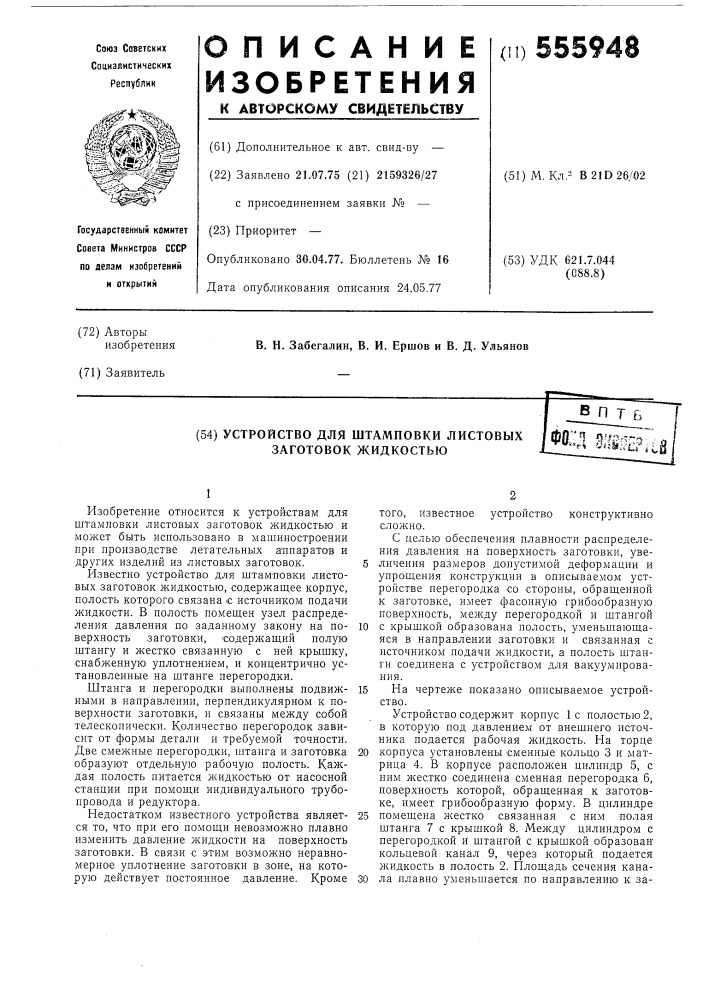 Устройство для штамповки листовых заготовок жидкостью (патент 555948)