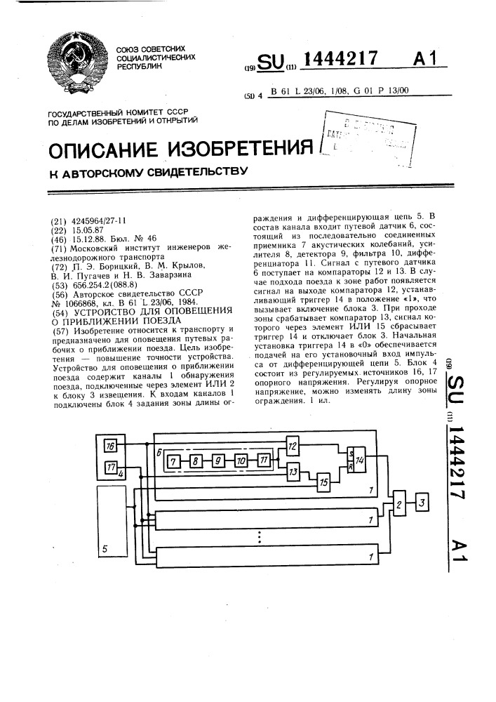 Устройство для оповещения о приближении поезда (патент 1444217)