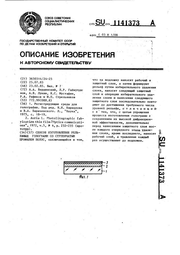 Способ изготовления рельефных голограмм со ступенчатым профилем полос (патент 1141373)