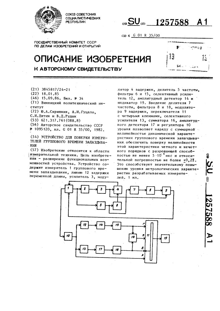 Устройство для проверки измерителей группового времени запаздывания (патент 1257588)