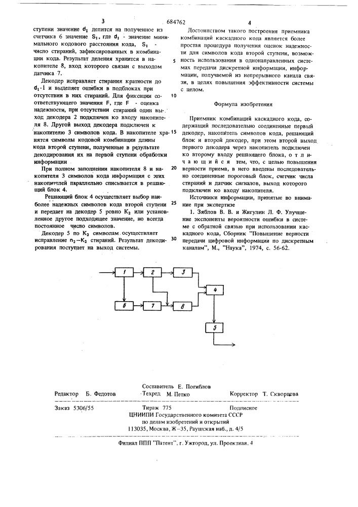 Приемник комбинаций каскадного кода (патент 684762)
