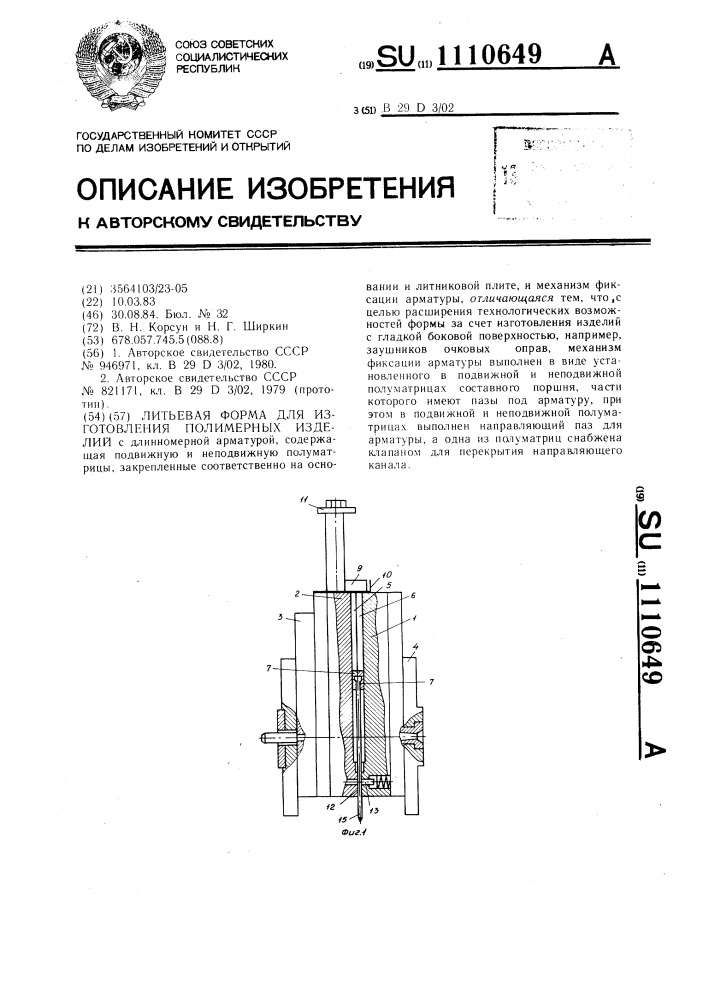 Литьевая форма для изготовления полимерных изделий с длинномерной арматурой (патент 1110649)