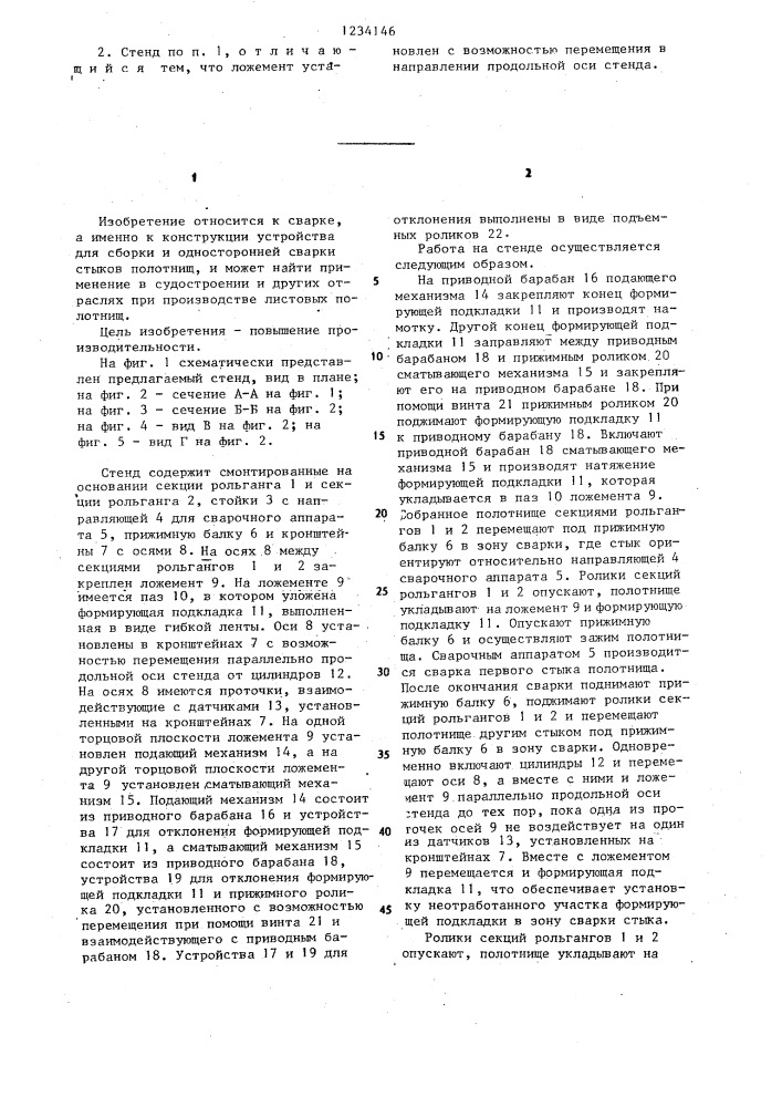 Стенд для односторонней сварки полотнищ (патент 1234146)