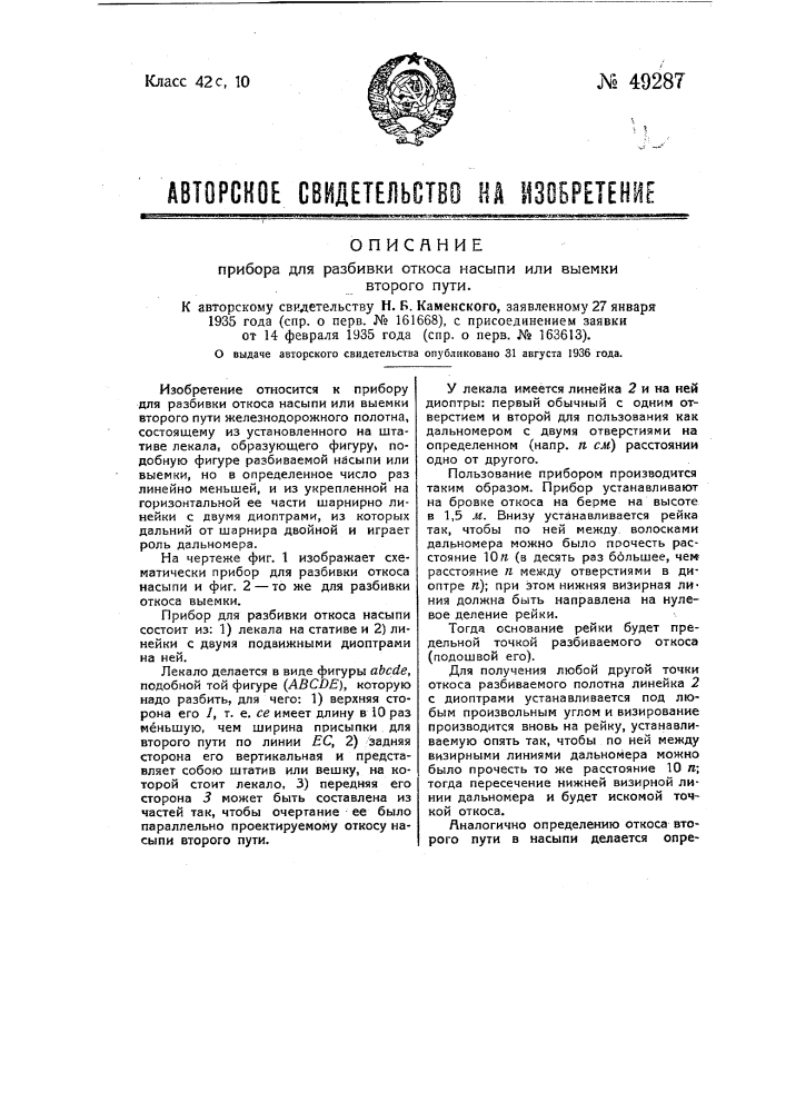 Прибор для разбивки откоса насыпи или выемки второго пути (патент 49287)