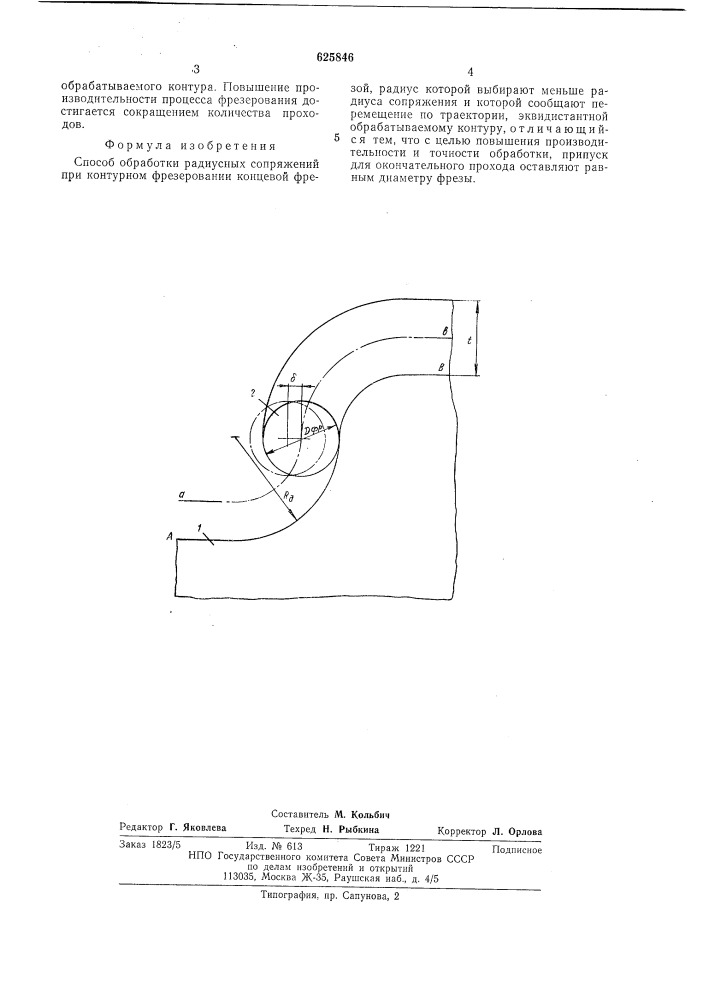 Способ обработки радиусных сопряжений (патент 625846)