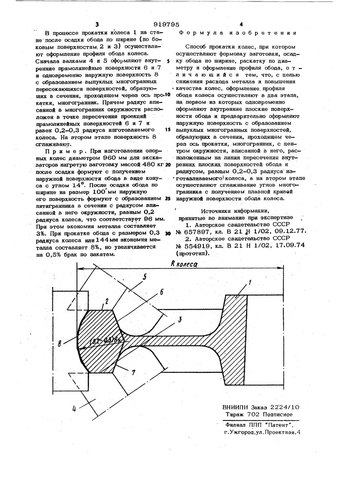 Способ прокатки колес (патент 919795)