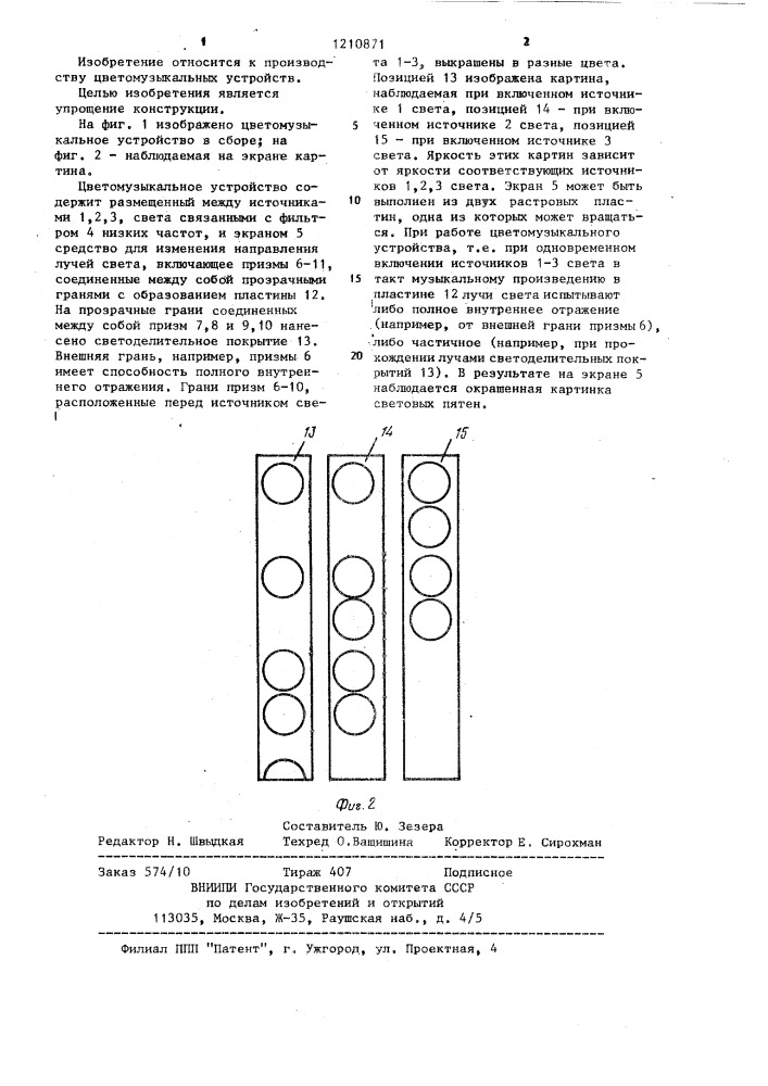 Цветомузыкальное устройство (патент 1210871)